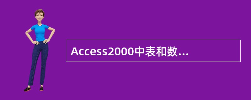 Access2000中表和数据库的关系是（）。