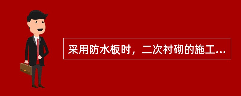 采用防水板时，二次衬砌的施工缝（）。