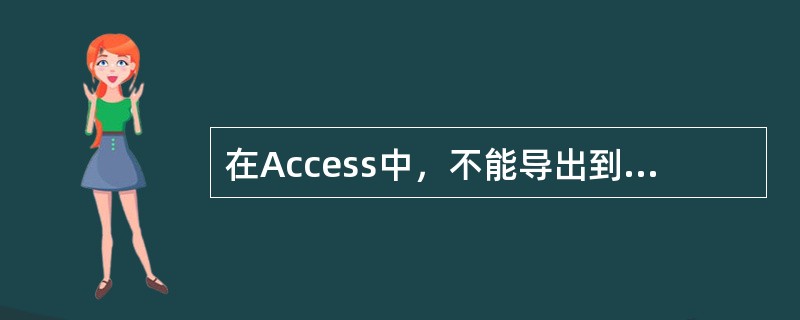 在Access中，不能导出到MicrosoftExcel的数据库对象是（）。