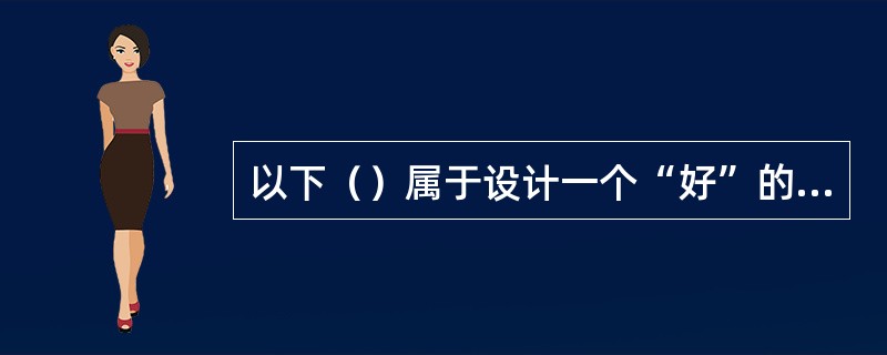 以下（）属于设计一个“好”的算法应考虑达到的目标。