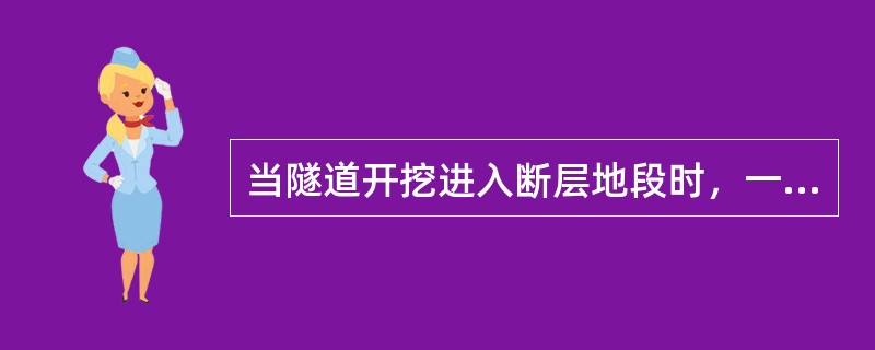 当隧道开挖进入断层地段时，一般情况下应采用（）进行开挖，如果必须采用全断面法进行