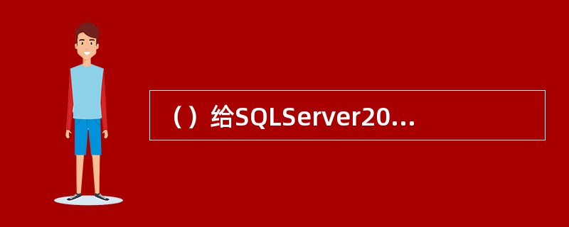 （）给SQLServer2008代理提供必要的信息来运行作业，是SQLServe