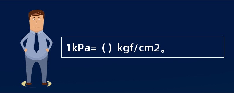 1kPa=（）kgf/cm2。