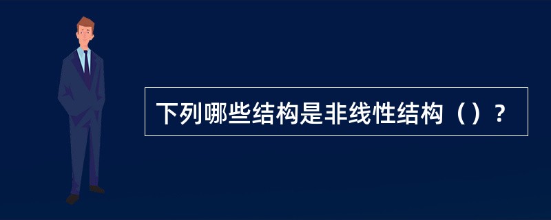 下列哪些结构是非线性结构（）？