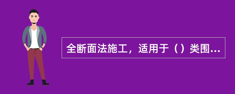 全断面法施工，适用于（）类围岩。