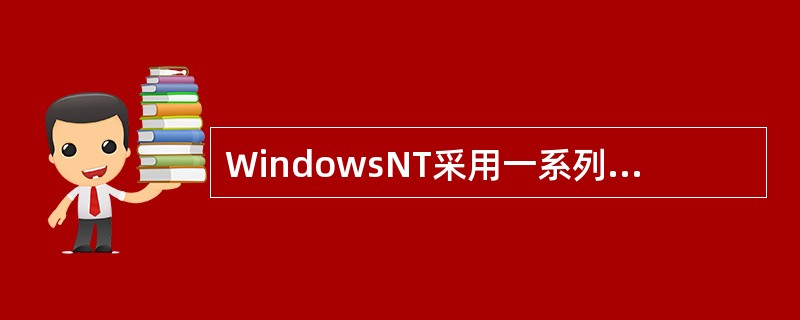 WindowsNT采用一系列方法来保证可移植性，其中包括（）。