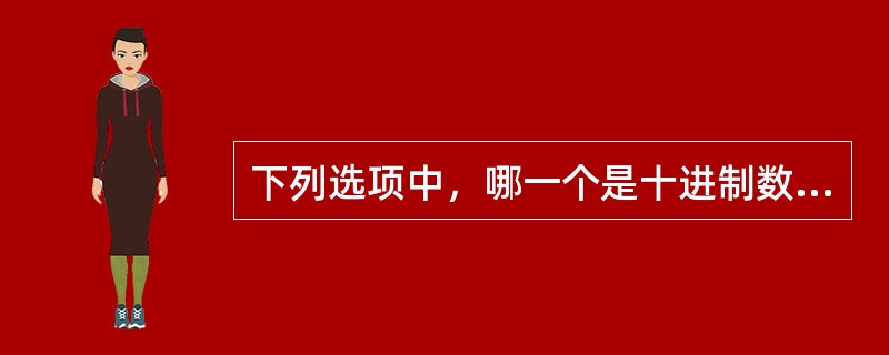 下列选项中，哪一个是十进制数6的二进制值（）。