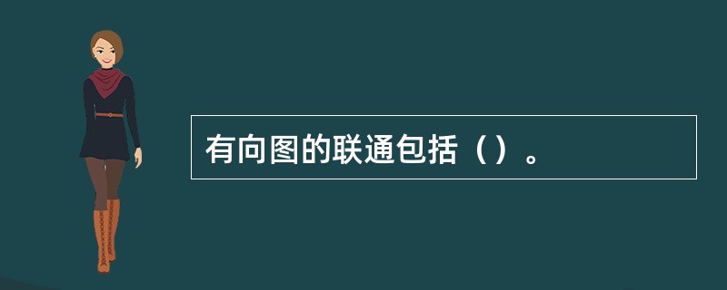 有向图的联通包括（）。