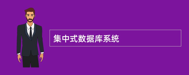 集中式数据库系统