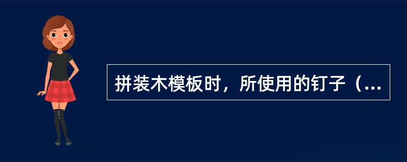 拼装木模板时，所使用的钉子（）。