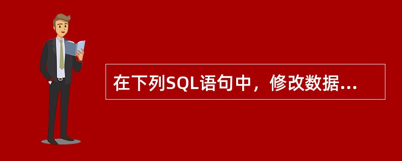 在下列SQL语句中，修改数据记录用到的关键词是（）