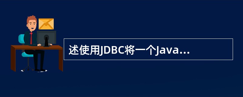 述使用JDBC将一个Java应用程序连接到数据源的通用流程？