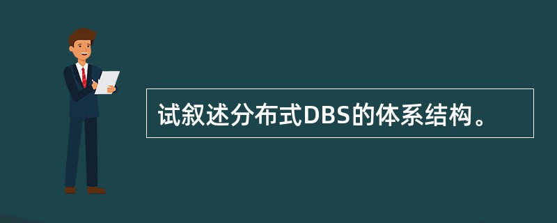 试叙述分布式DBS的体系结构。