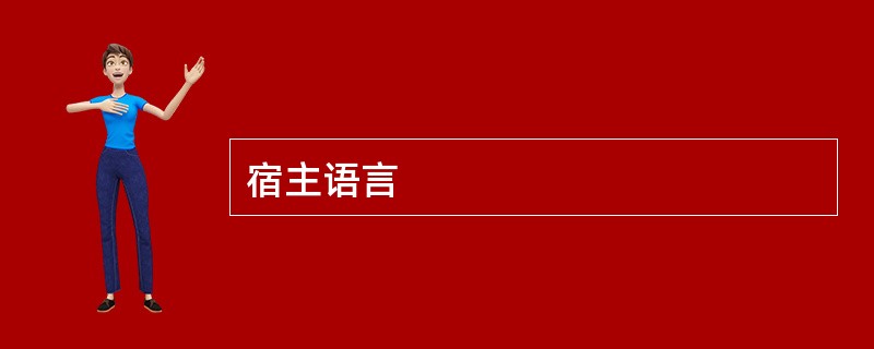 宿主语言