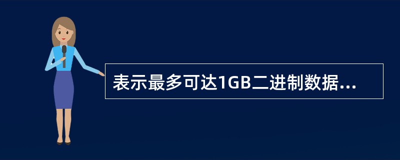 表示最多可达1GB二进制数据的数据类型是（）。