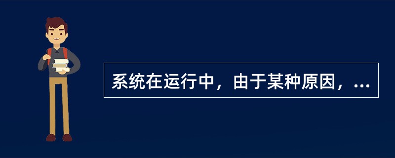 系统在运行中，由于某种原因，使存储在外存的数据部分或全部遭到破坏，这种情况叫做（