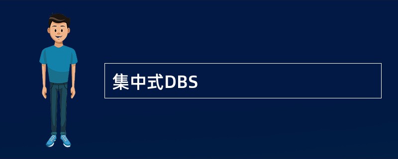 集中式DBS