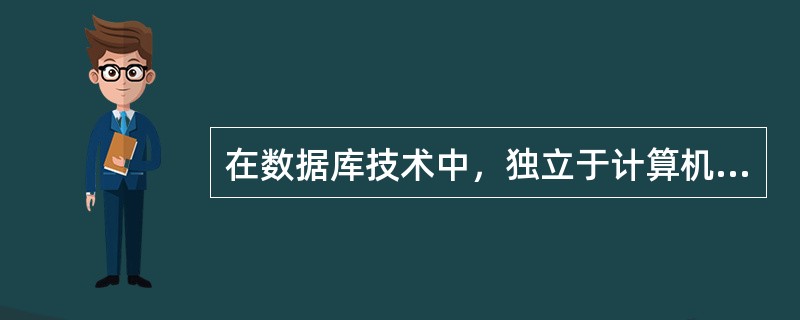 在数据库技术中，独立于计算机系统的模型是（）。