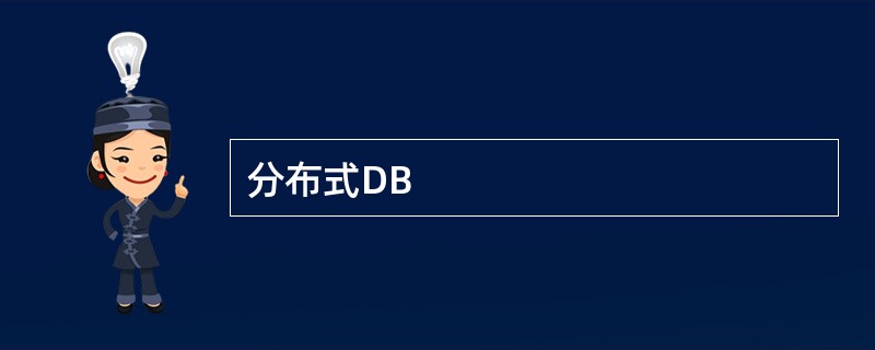 分布式DB