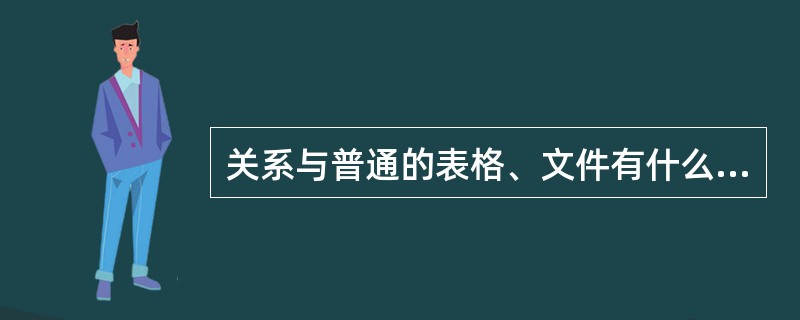 关系与普通的表格、文件有什么区别？