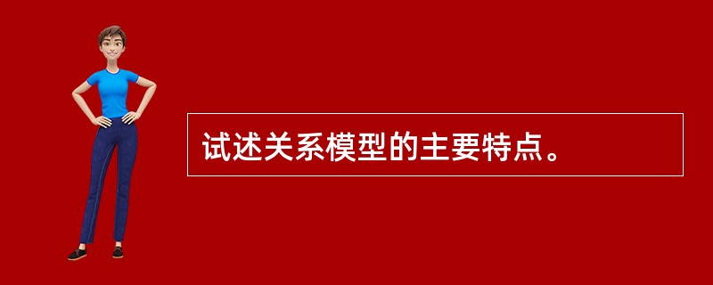 试述关系模型的主要特点。