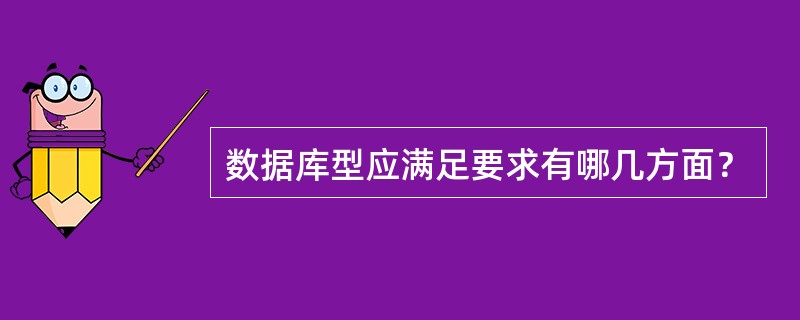 数据库型应满足要求有哪几方面？