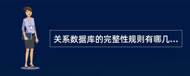 关系数据库的完整性规则有哪几类？