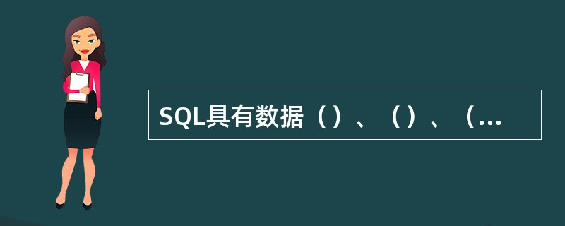 SQL具有数据（）、（）、（）和（）等四种主要功能。