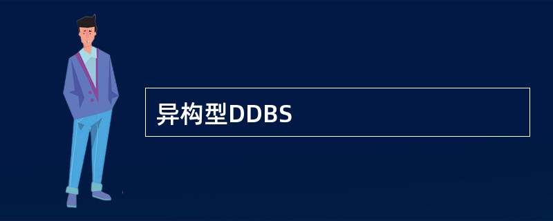 异构型DDBS