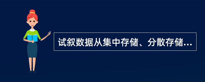 试叙数据从集中存储、分散存储到分布存储的演变过程。