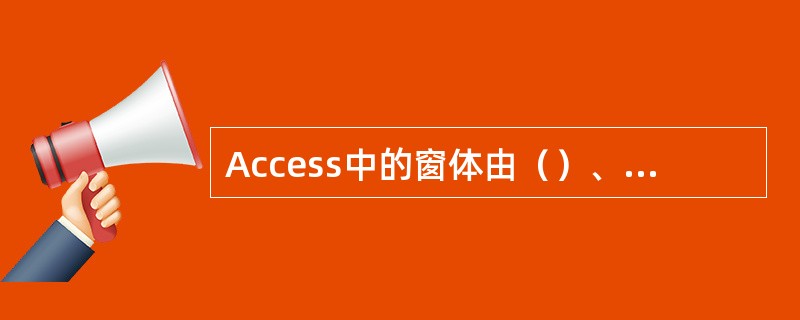 Access中的窗体由（）、（）和（）等三个部分组成。