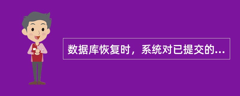 数据库恢复时，系统对已提交的事务要进行（）处理。