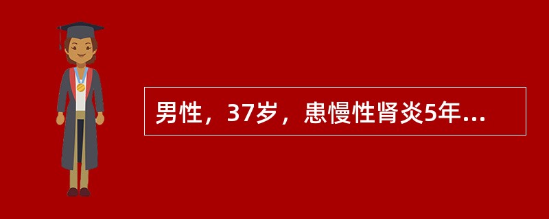 男性，37岁，患慢性肾炎5年。为了解其肾功能状况，经治医生将行内生肌酐清除率试验