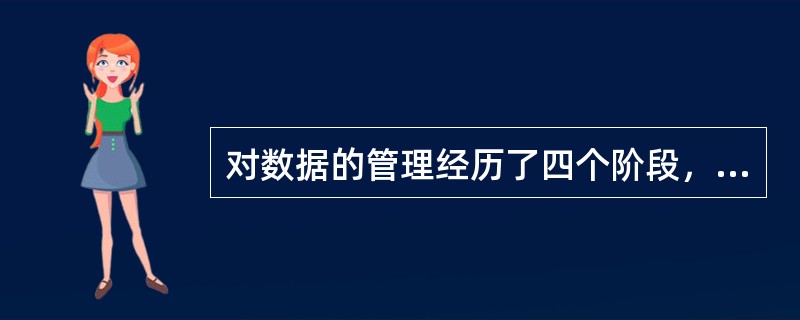 对数据的管理经历了四个阶段，它们是（）、（）、（）和（）。