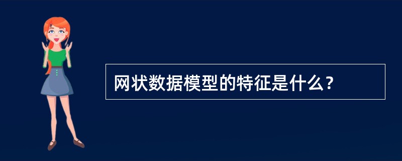 网状数据模型的特征是什么？