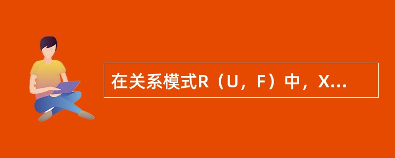 在关系模式R（U，F）中，X，Y均为U中的属性，X→Y成立的充分必要条件是（）。