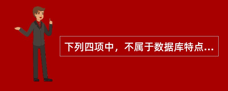 下列四项中，不属于数据库特点的是（）。