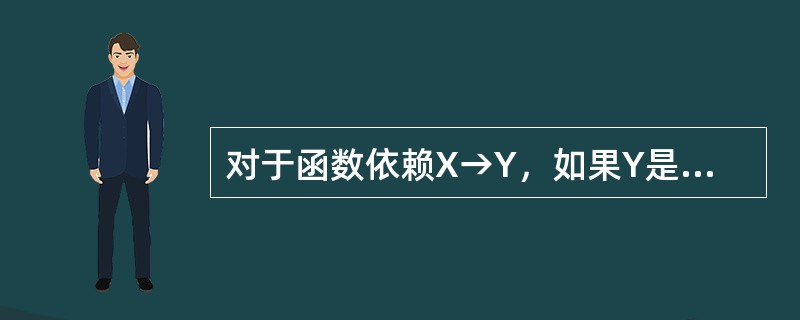 对于函数依赖X→Y，如果Y是X的子集，此函数依赖为（）函数依赖。