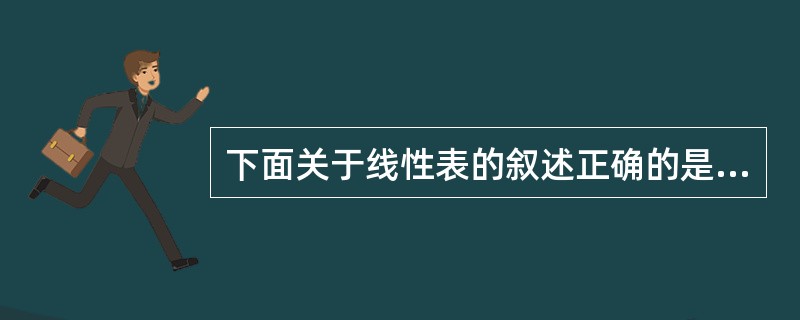 下面关于线性表的叙述正确的是（）。