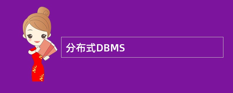 分布式DBMS