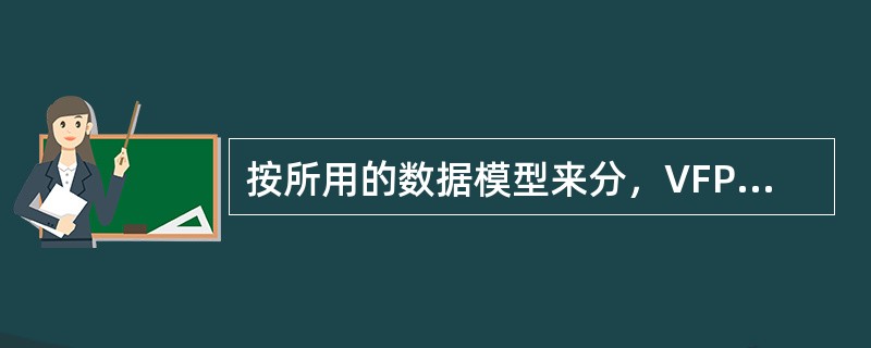 按所用的数据模型来分，VFP属于（）数据库管理系统。