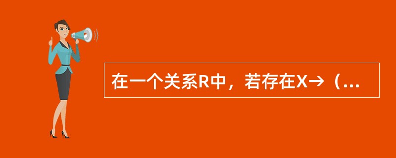 在一个关系R中，若存在X→（Y，Z），则也隐含存在（X→Y）和（X→Z），称此为