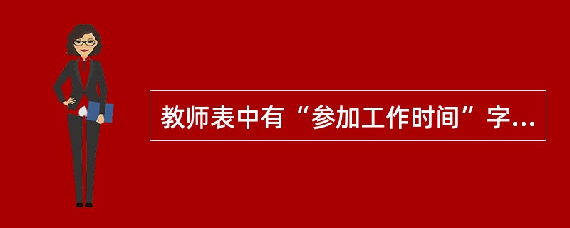 教师表中有“参加工作时间”字段，要计算教师的工龄，下面写法正确的是（）。