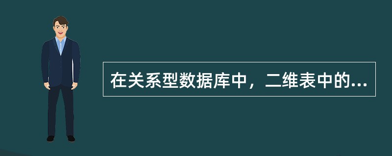 在关系型数据库中，二维表中的一行被称为（）。