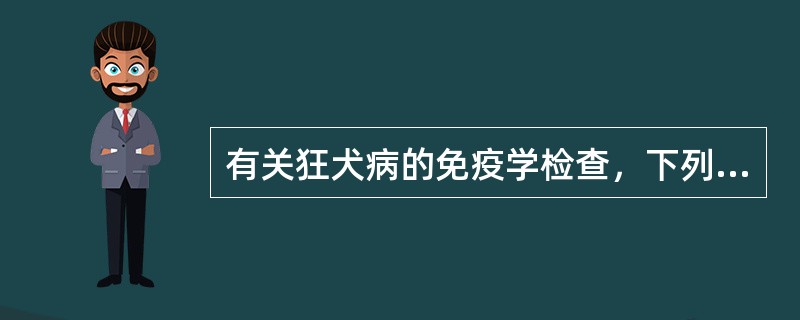 有关狂犬病的免疫学检查，下列哪项不正确()