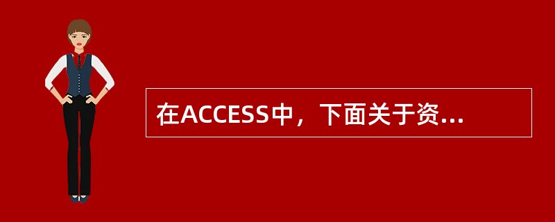 在ACCESS中，下面关于资料访问页使用的资料源叙述正确的是（）。