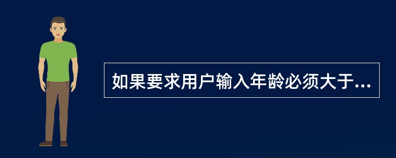 如果要求用户输入年龄必须大于20小于30，则以下描述正确的是（）。