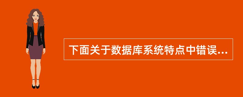 下面关于数据库系统特点中错误的是（）。