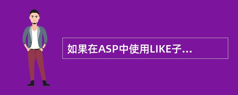 如果在ASP中使用LIKE子句和星号（*）作为通配符执行SQL语句时ASP脚本根