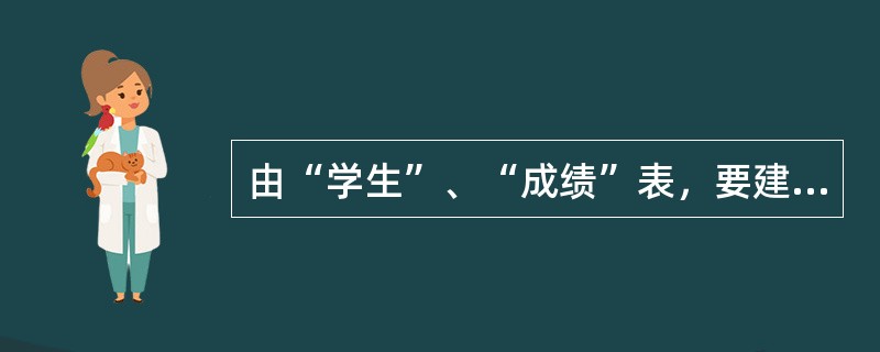 由“学生”、“成绩”表，要建立两表之间一对多的关系，描述正确的是（）。